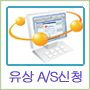 유상 A/S신청
